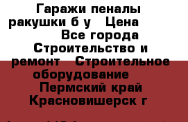 Гаражи,пеналы, ракушки б/у › Цена ­ 16 000 - Все города Строительство и ремонт » Строительное оборудование   . Пермский край,Красновишерск г.